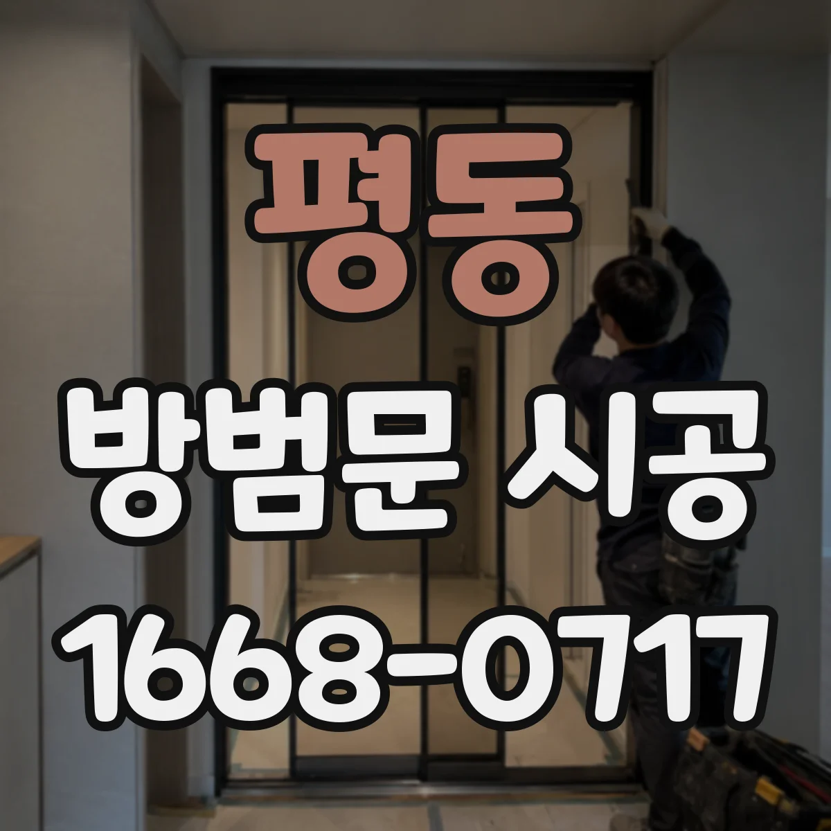 평동 방범문 시공