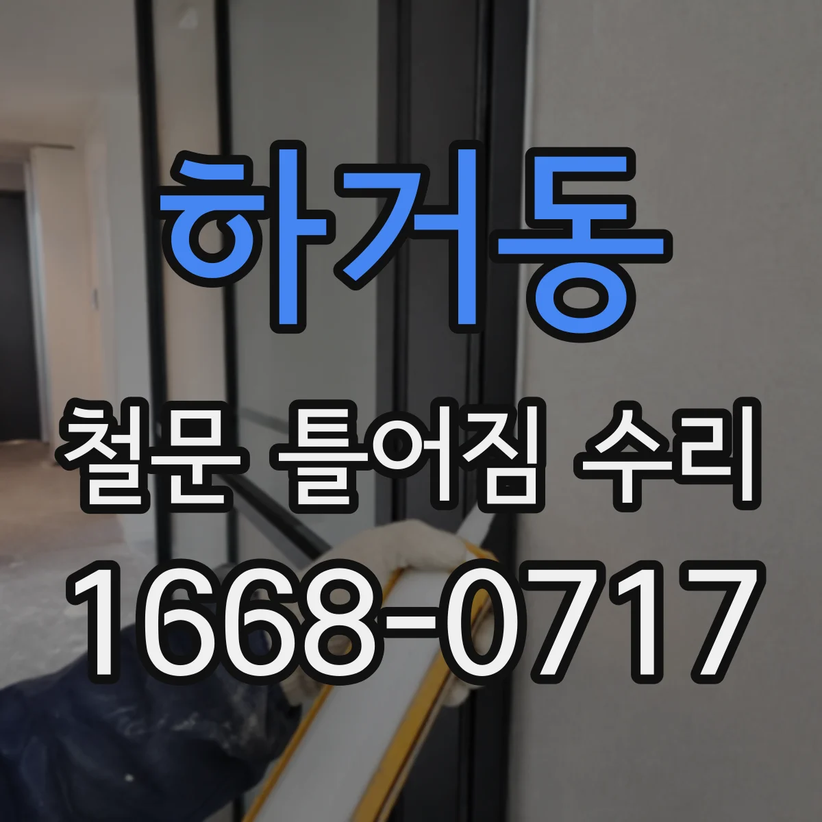 하거동 철문 틀어짐 수리