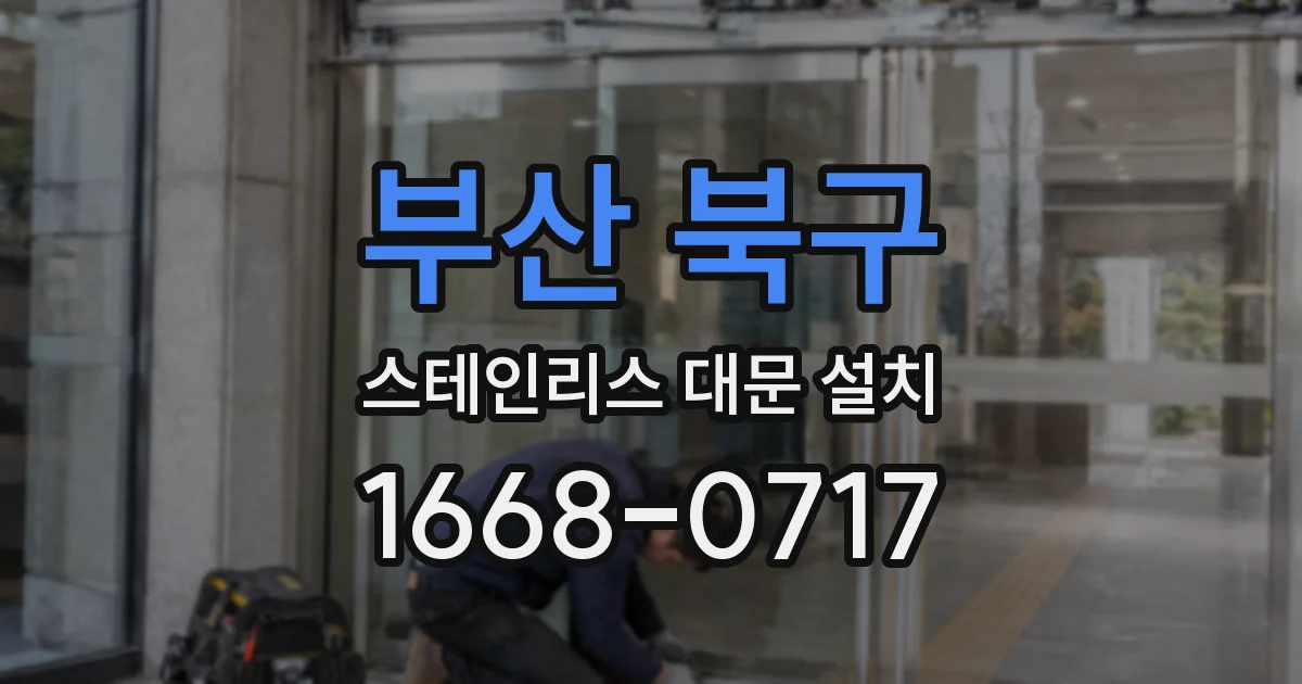 부산 북구 스테인리스 대문 설치