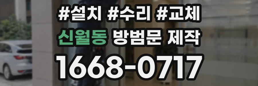 신월동 방범문 제작