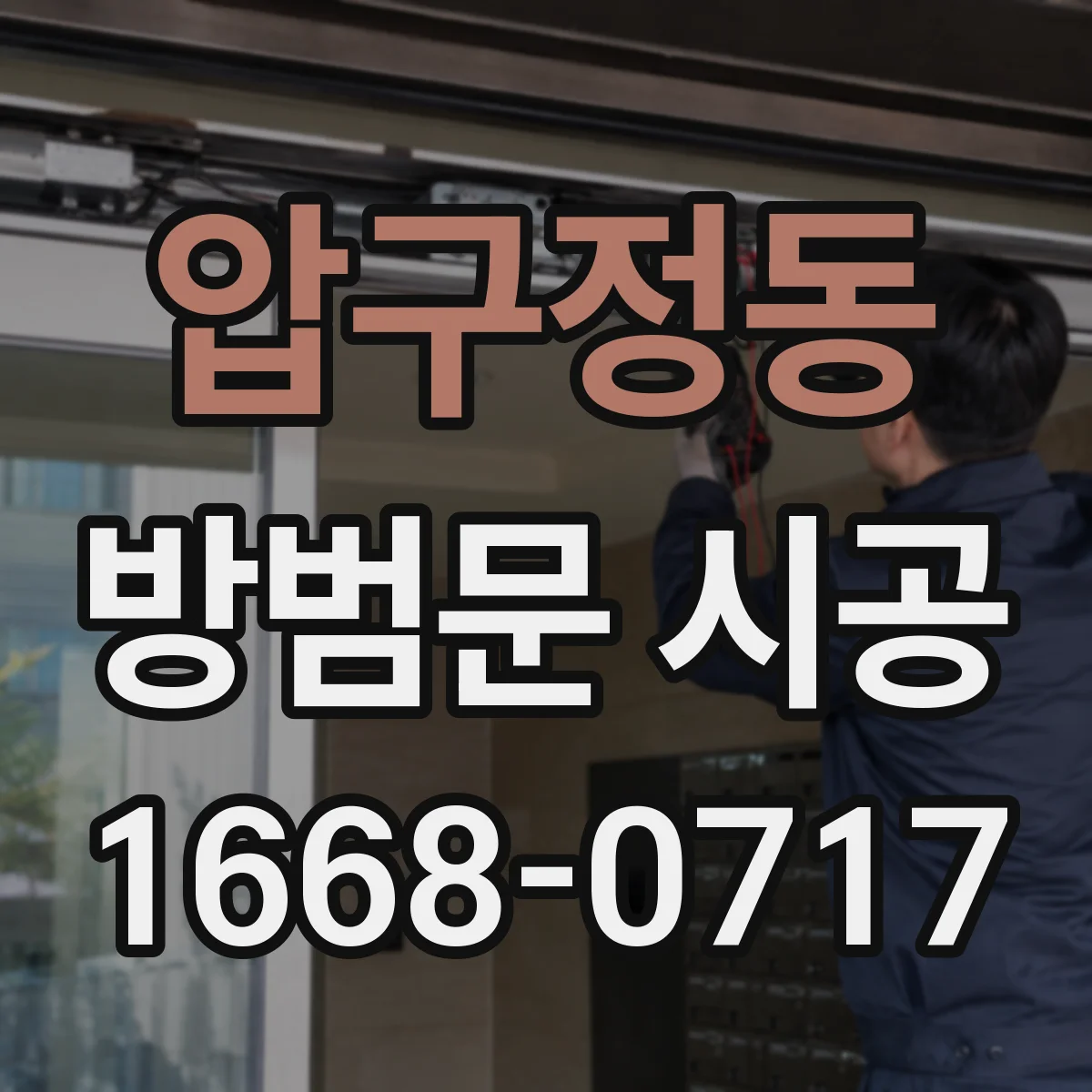 압구정동 방범문 시공
