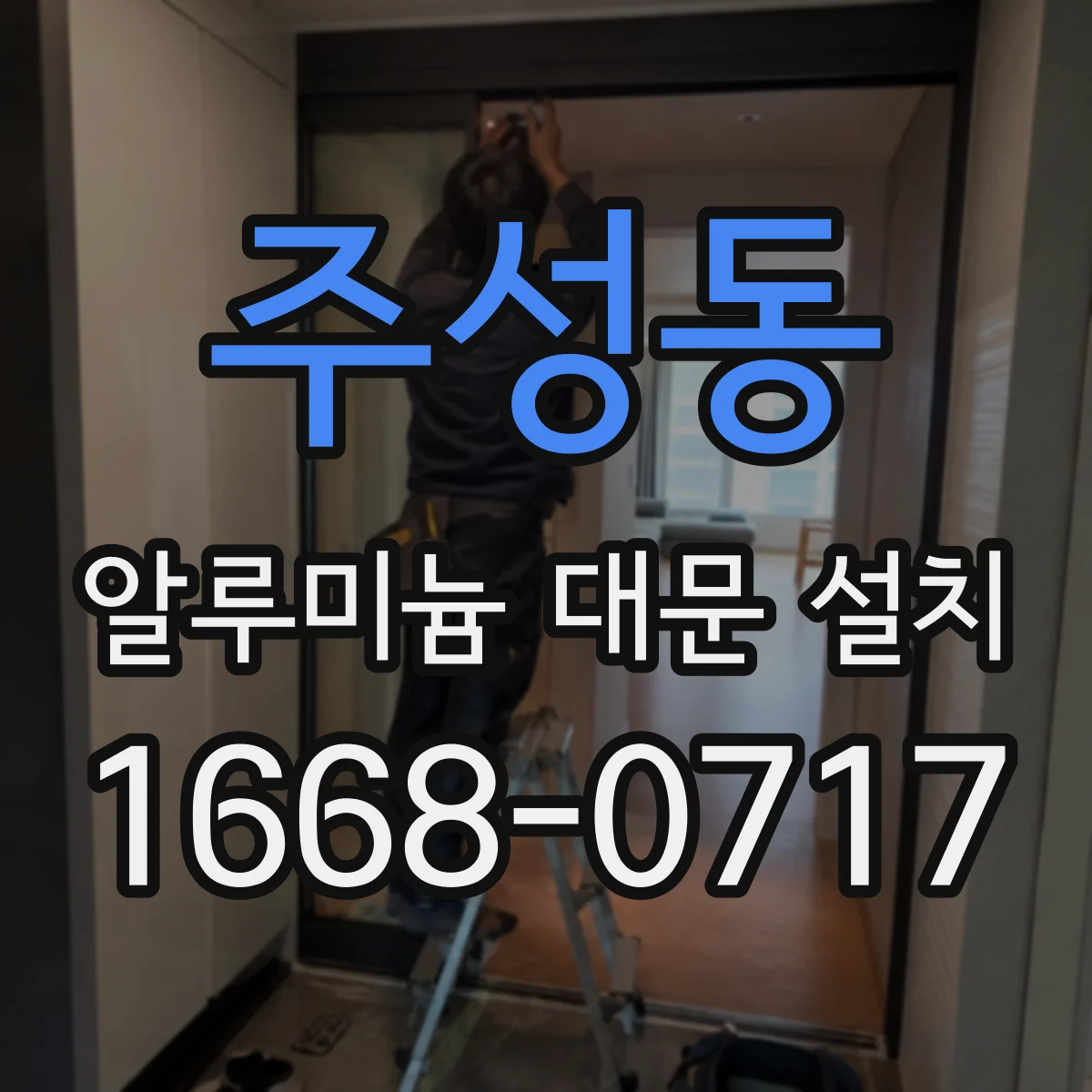 주성동 알루미늄 대문 설치