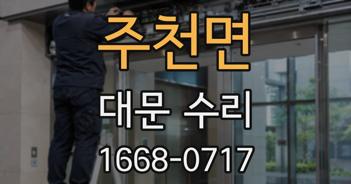 주천면 대문 수리