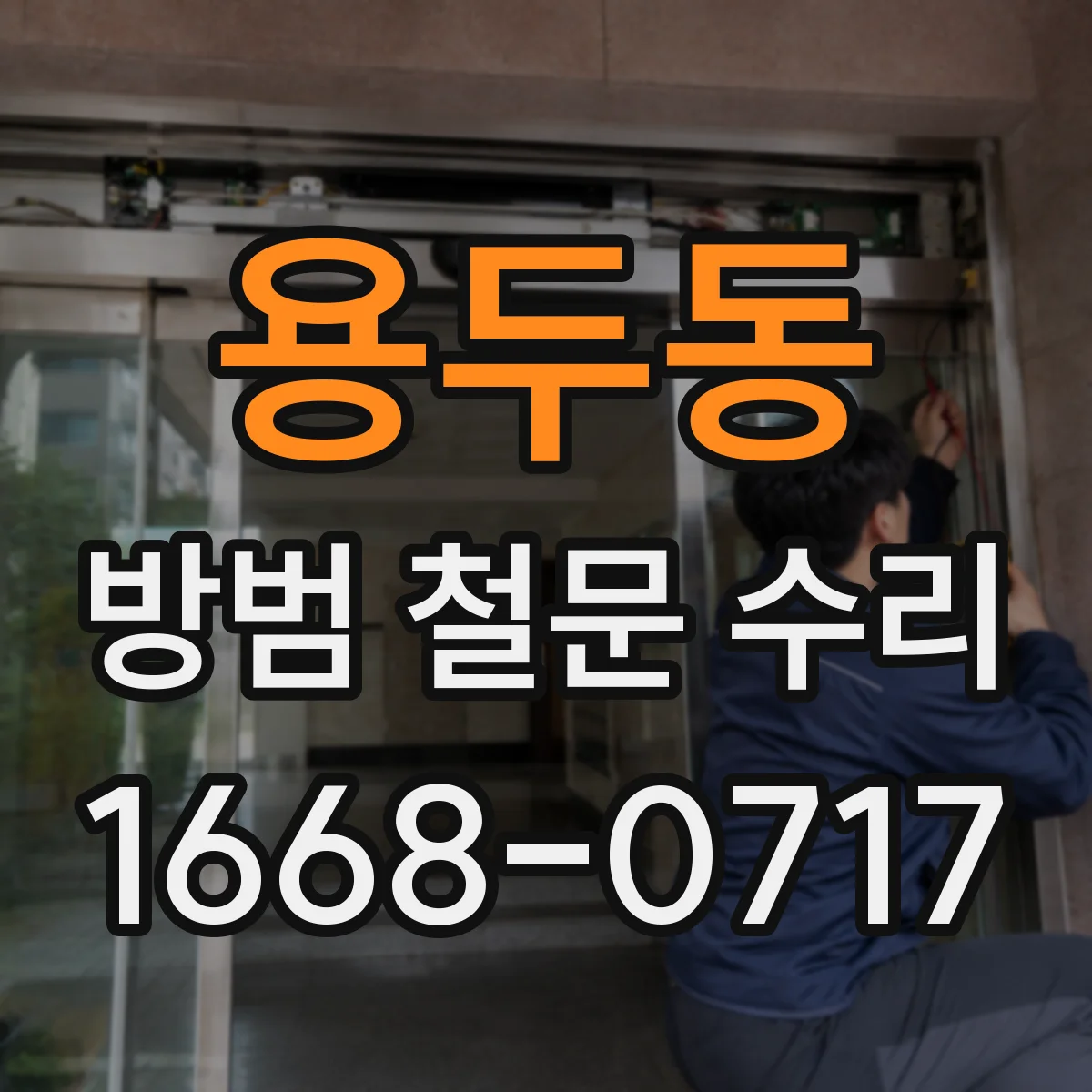 용두동 방범 철문 수리