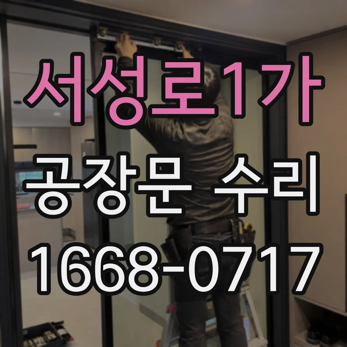 서성로1가 공장문 수리