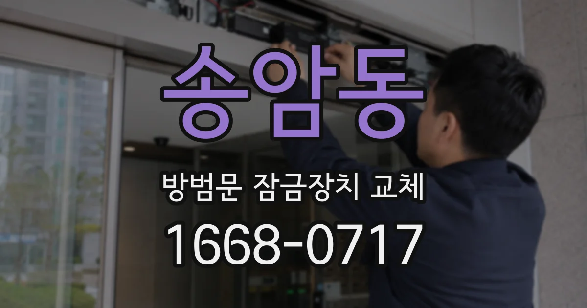 송암동 방범문 잠금장치 교체