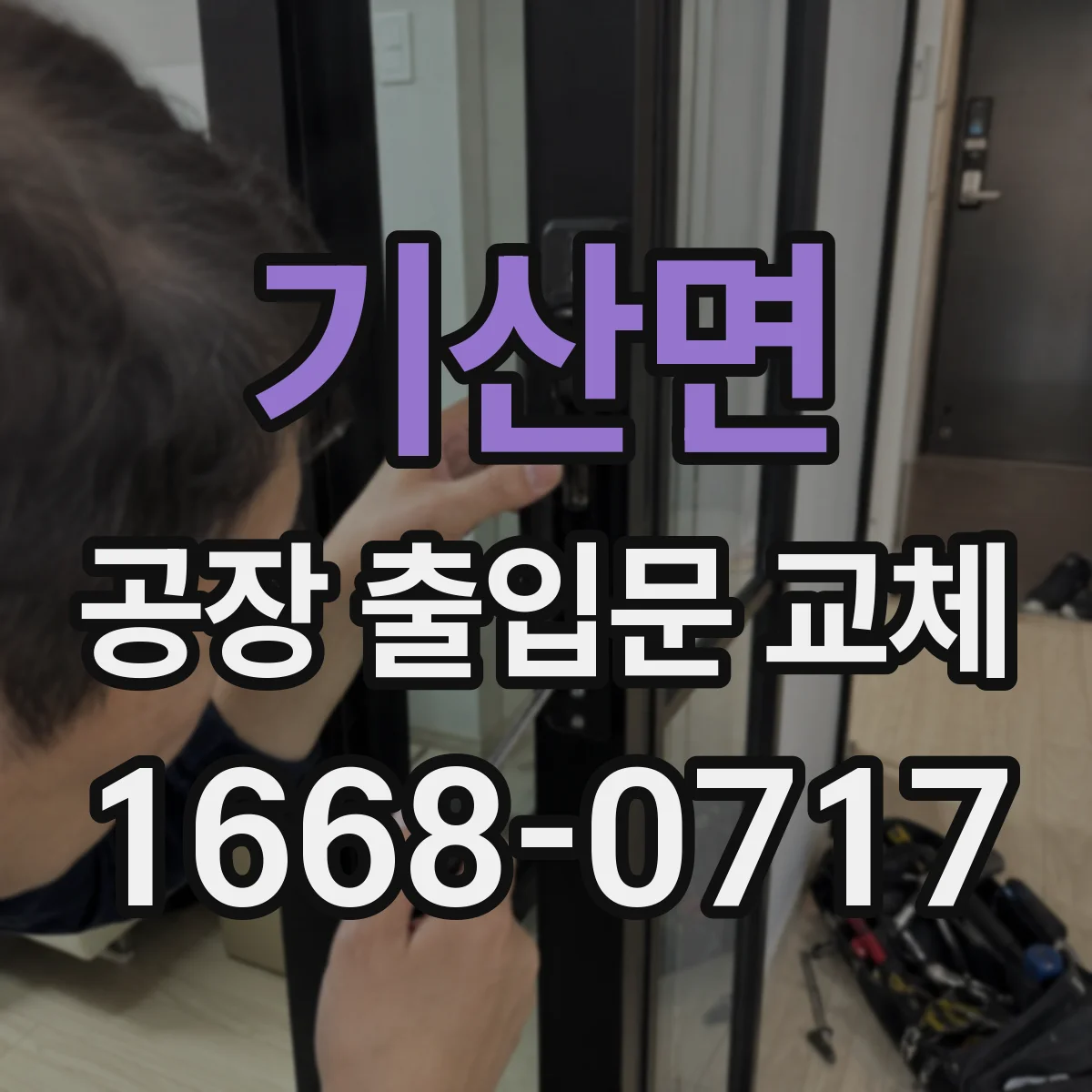 기산면 공장 출입문 교체