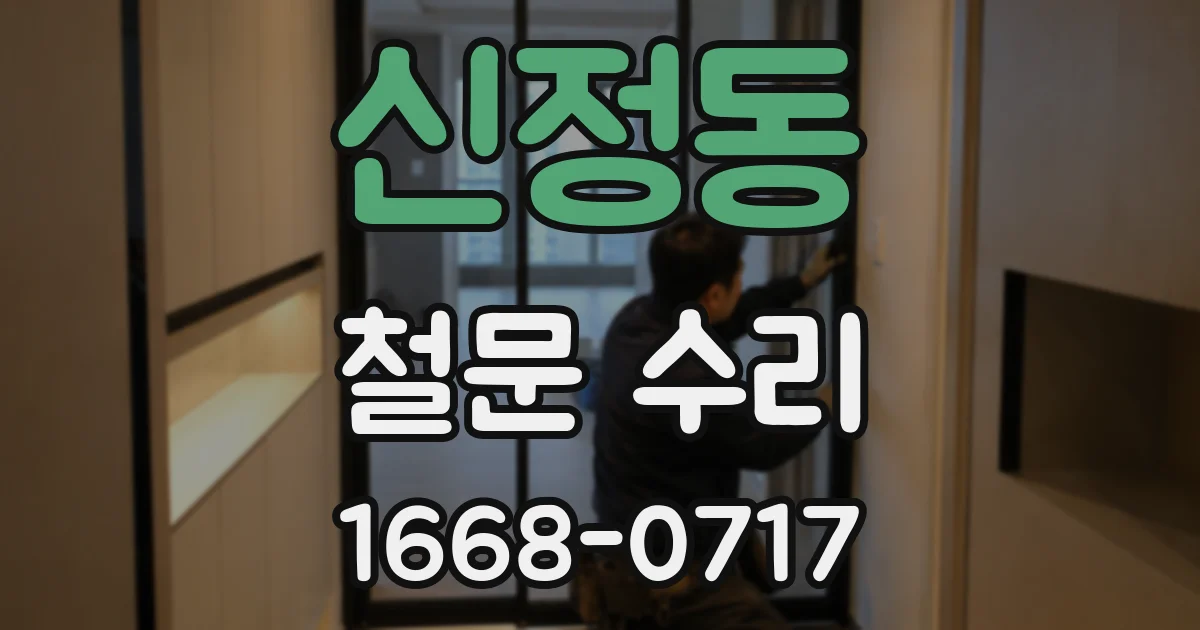 신정동 철문 수리