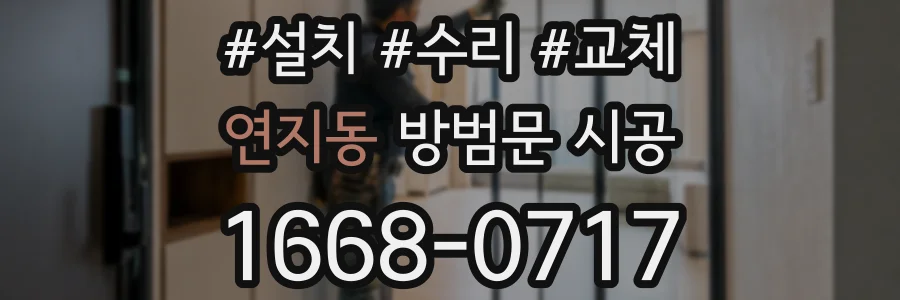 연지동 방범문 시공