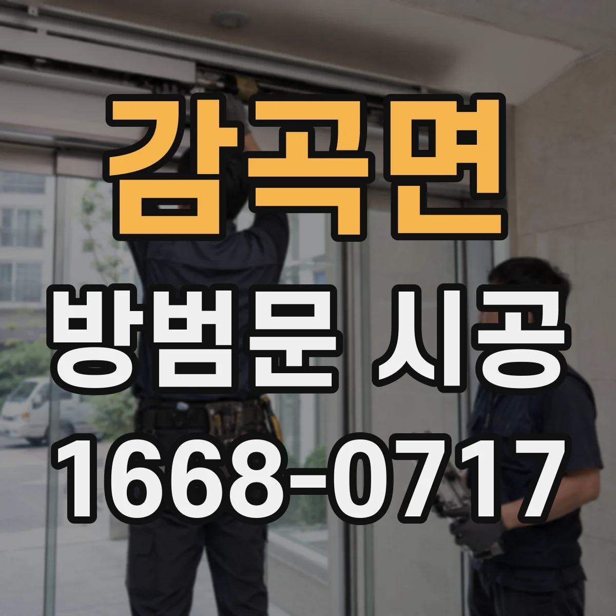 감곡면 방범문 시공