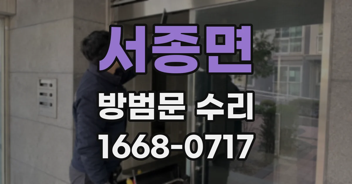 서종면 방범문 수리