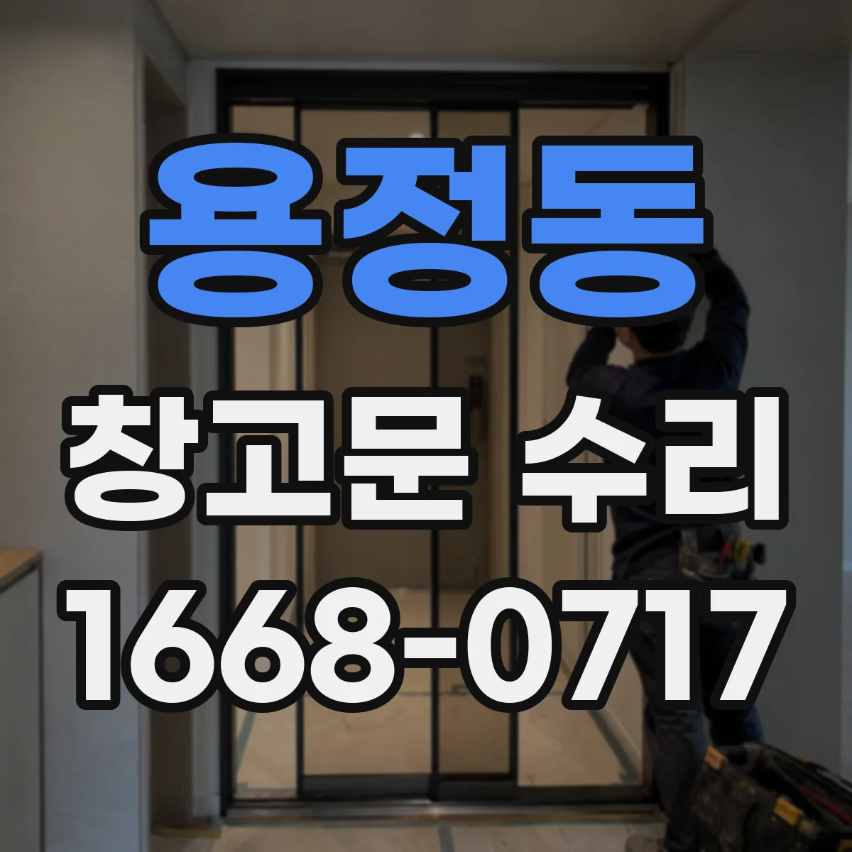 용정동 창고문 수리