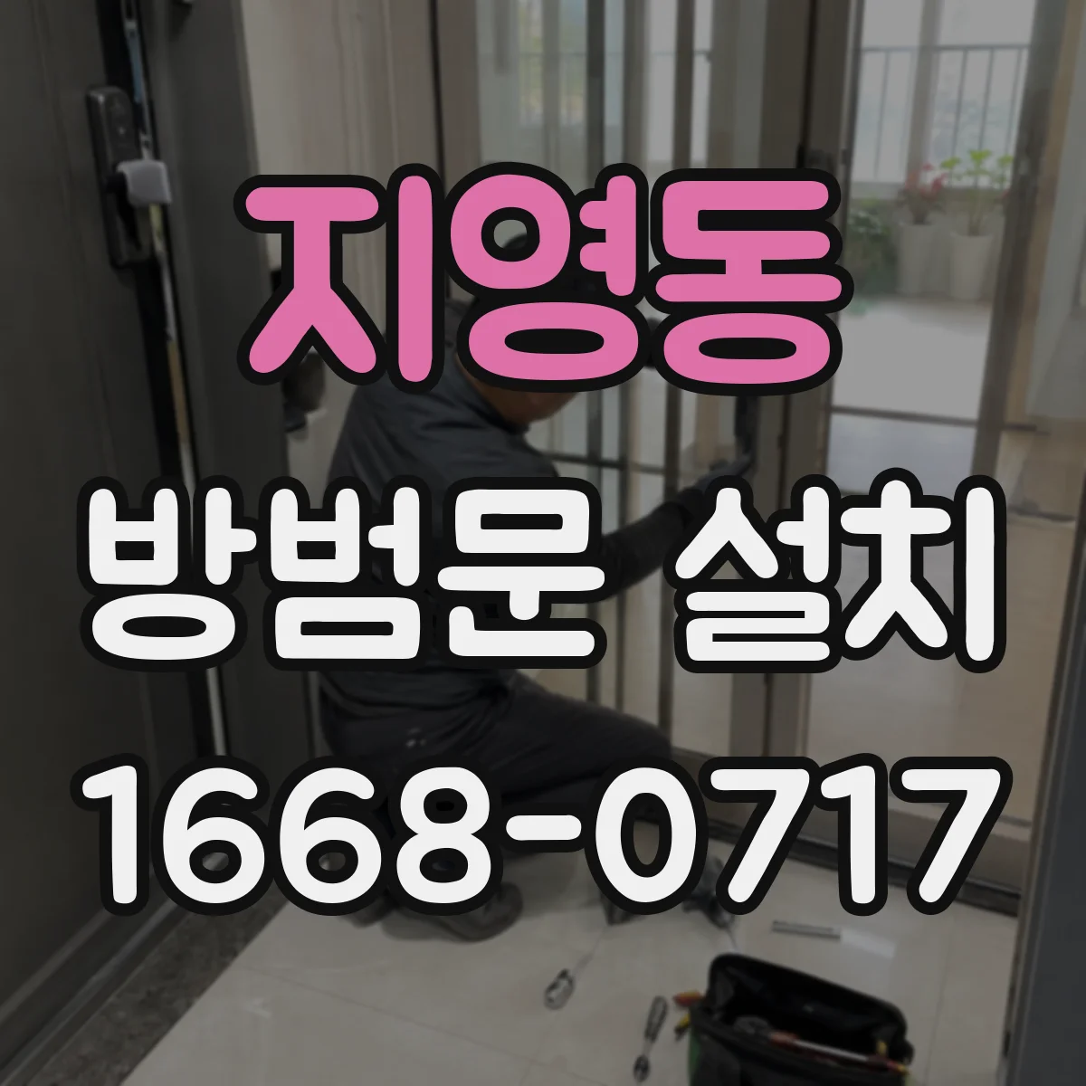 지영동 방범문 설치