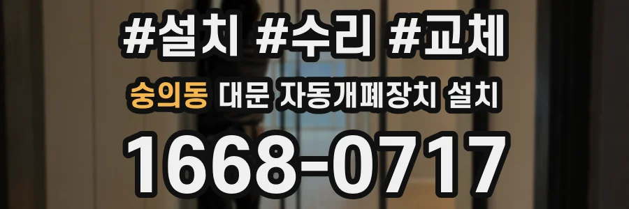 숭의동 대문 자동개폐장치 설치