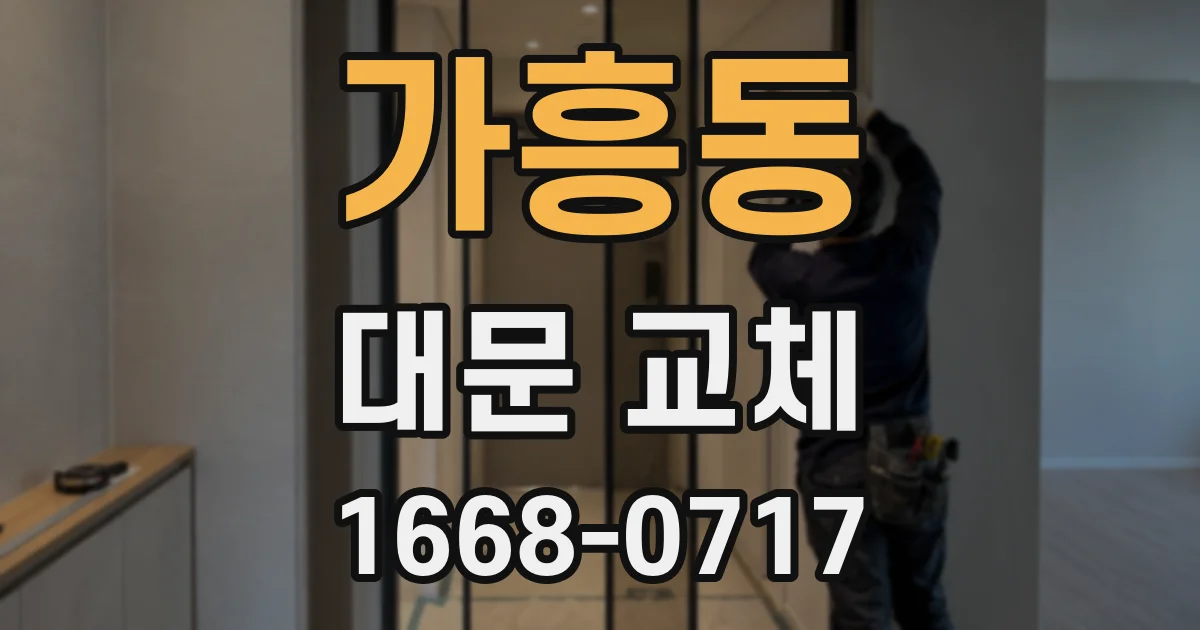 가흥동 대문 교체