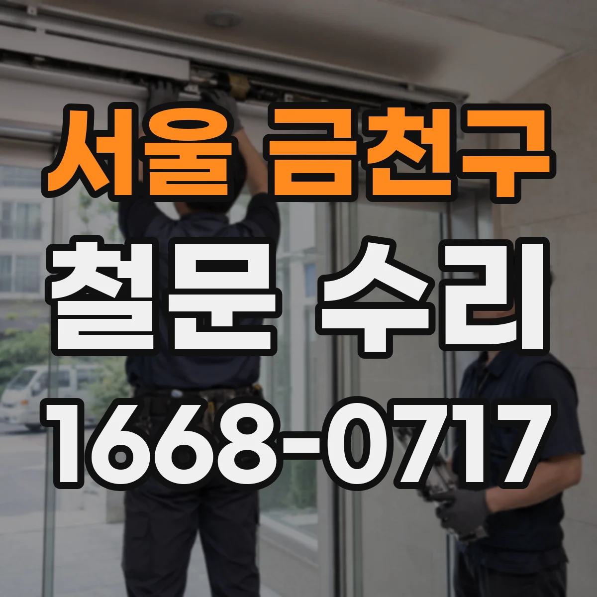 서울 금천구 철문 수리
