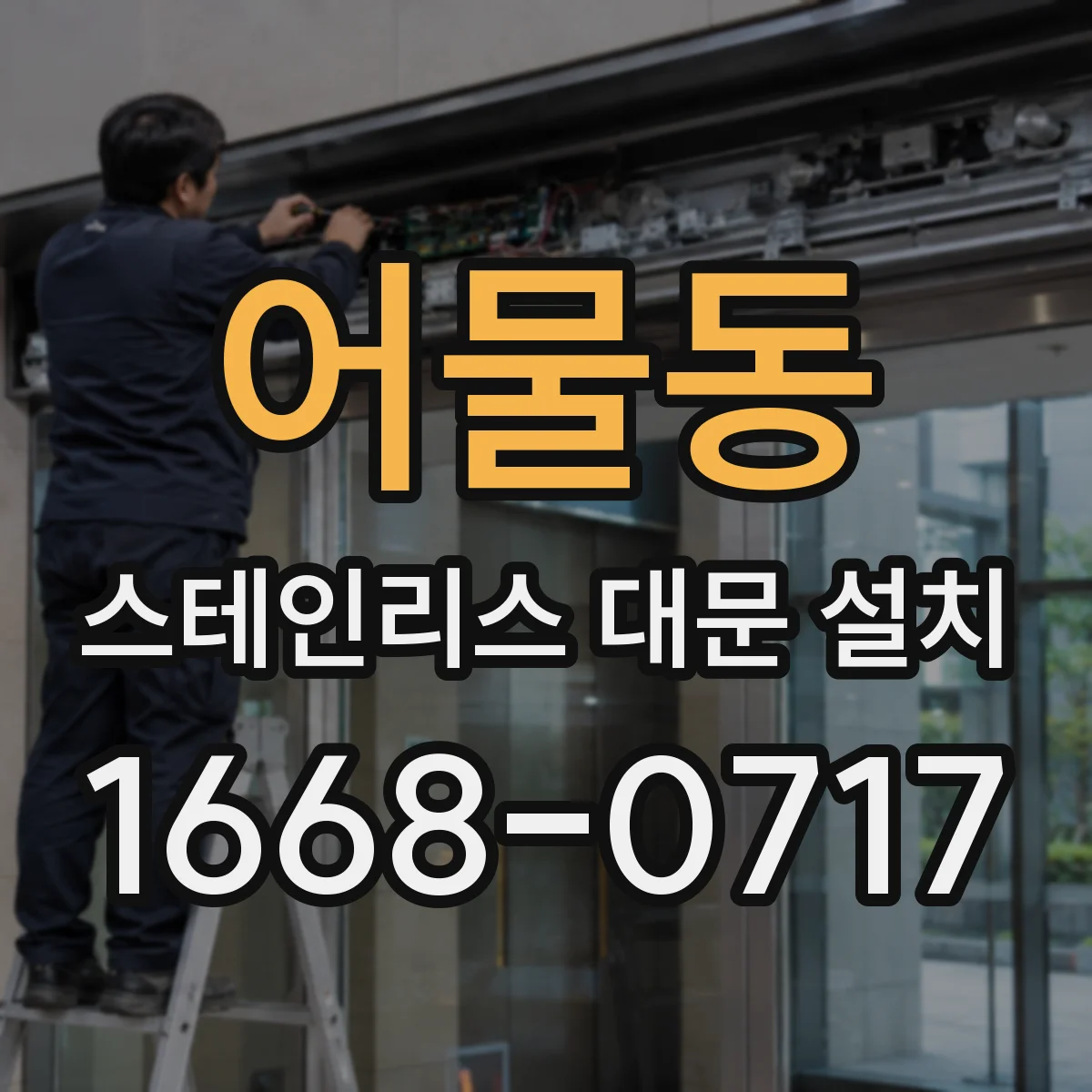 어물동 스테인리스 대문 설치