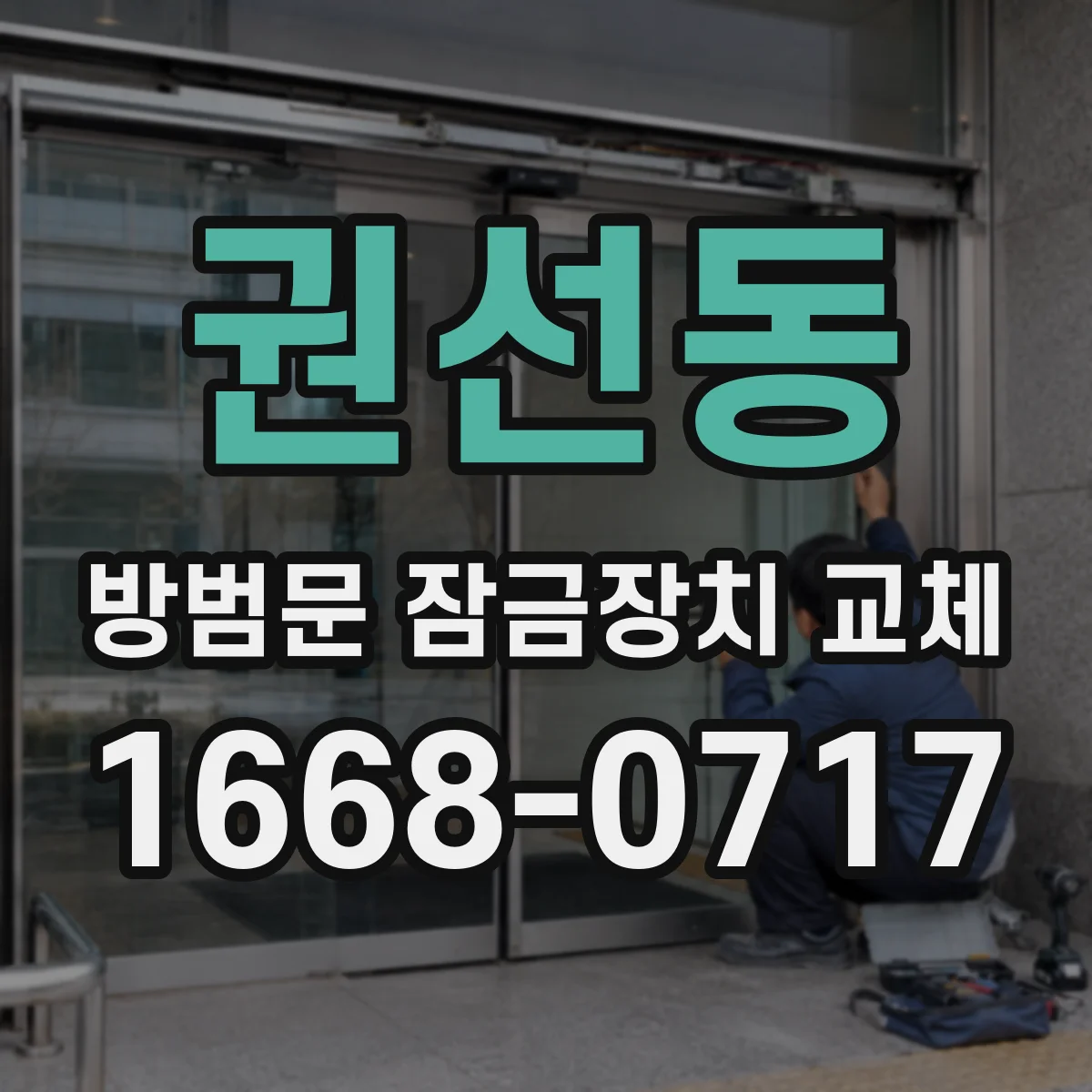 권선동 방범문 잠금장치 교체