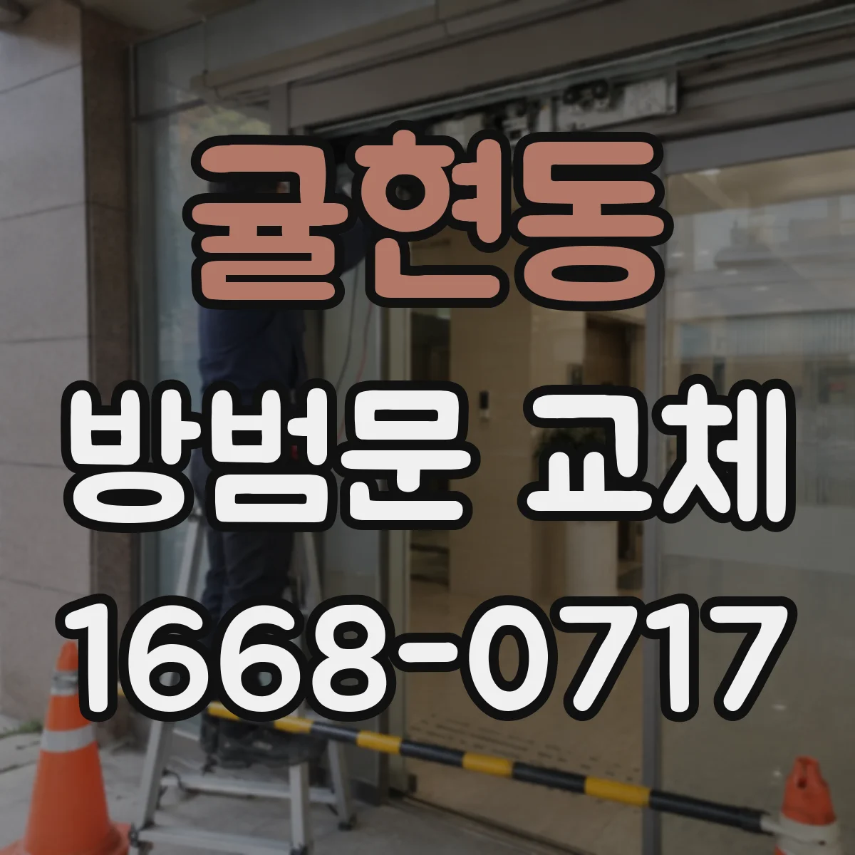 귤현동 방범문 교체