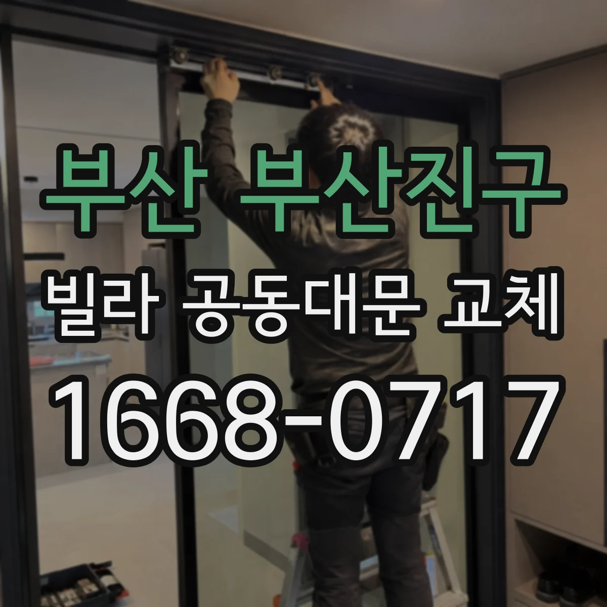 부산 부산진구 빌라 공동대문 교체