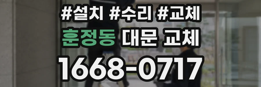 훈정동 대문 교체
