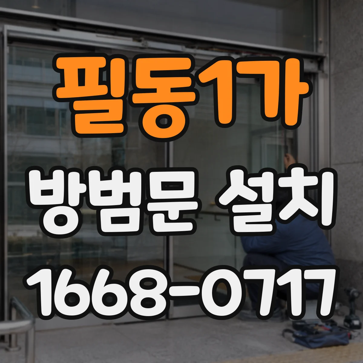 필동1가 방범문 설치