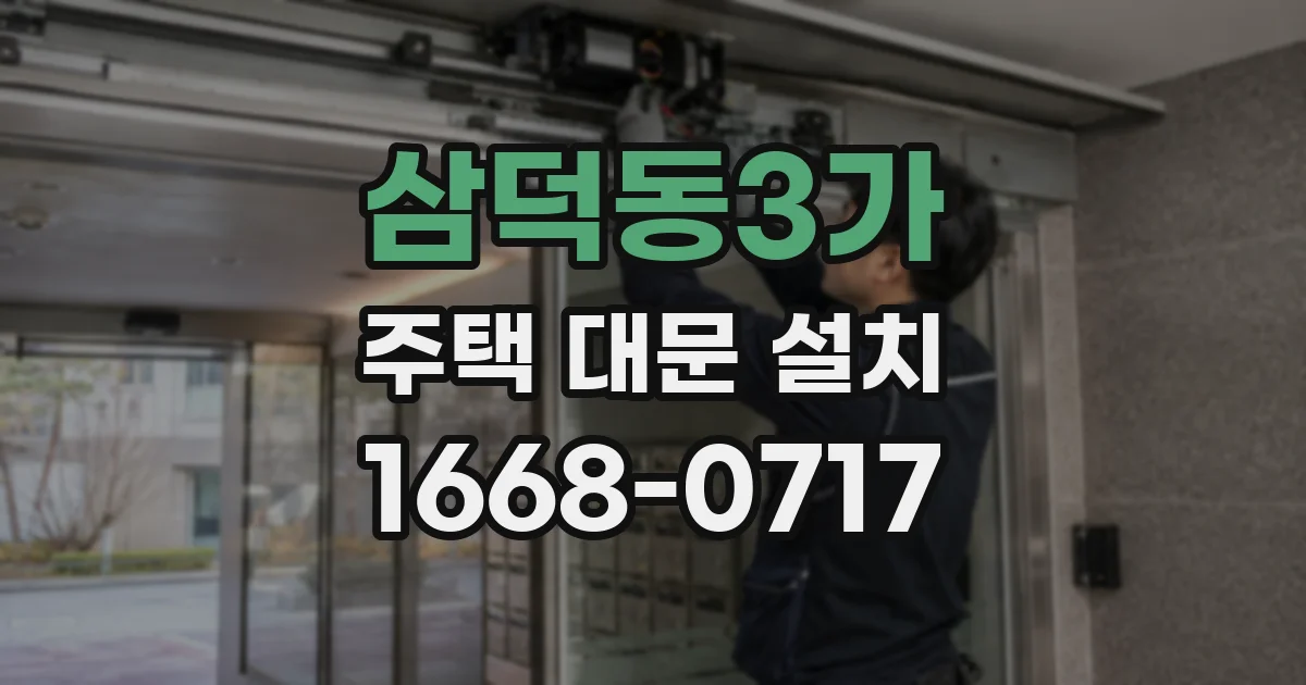 삼덕동3가 주택 대문 설치