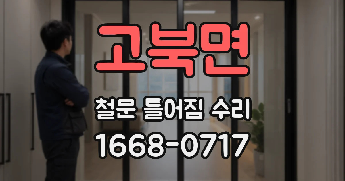 고북면 철문 틀어짐 수리
