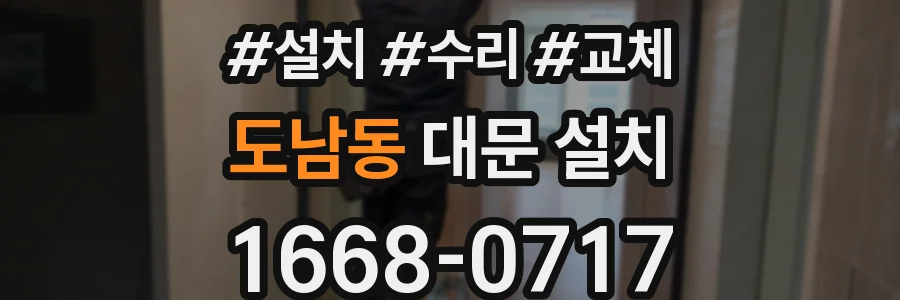 도남동 대문 설치