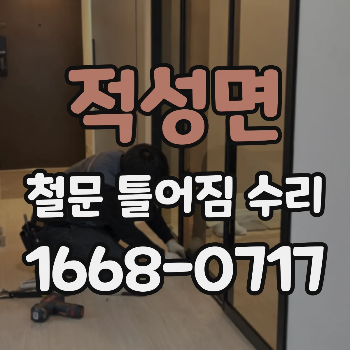 적성면 철문 틀어짐 수리