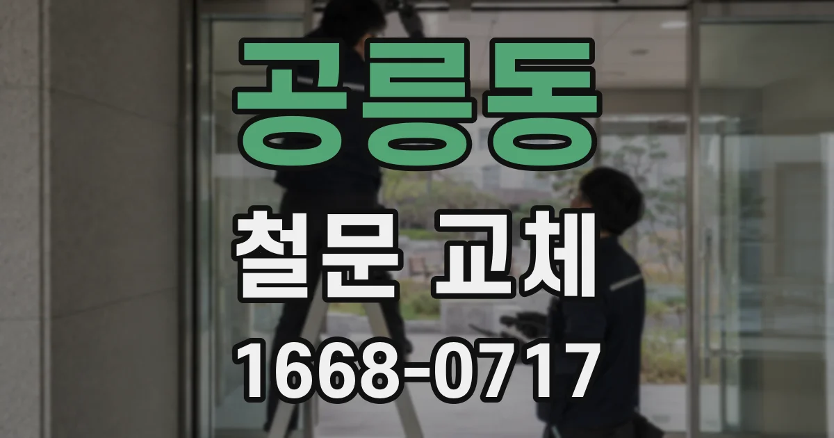 공릉동 철문 교체