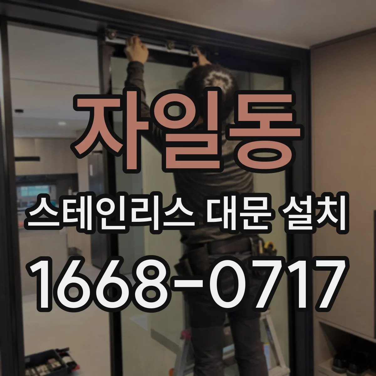 자일동 스테인리스 대문 설치