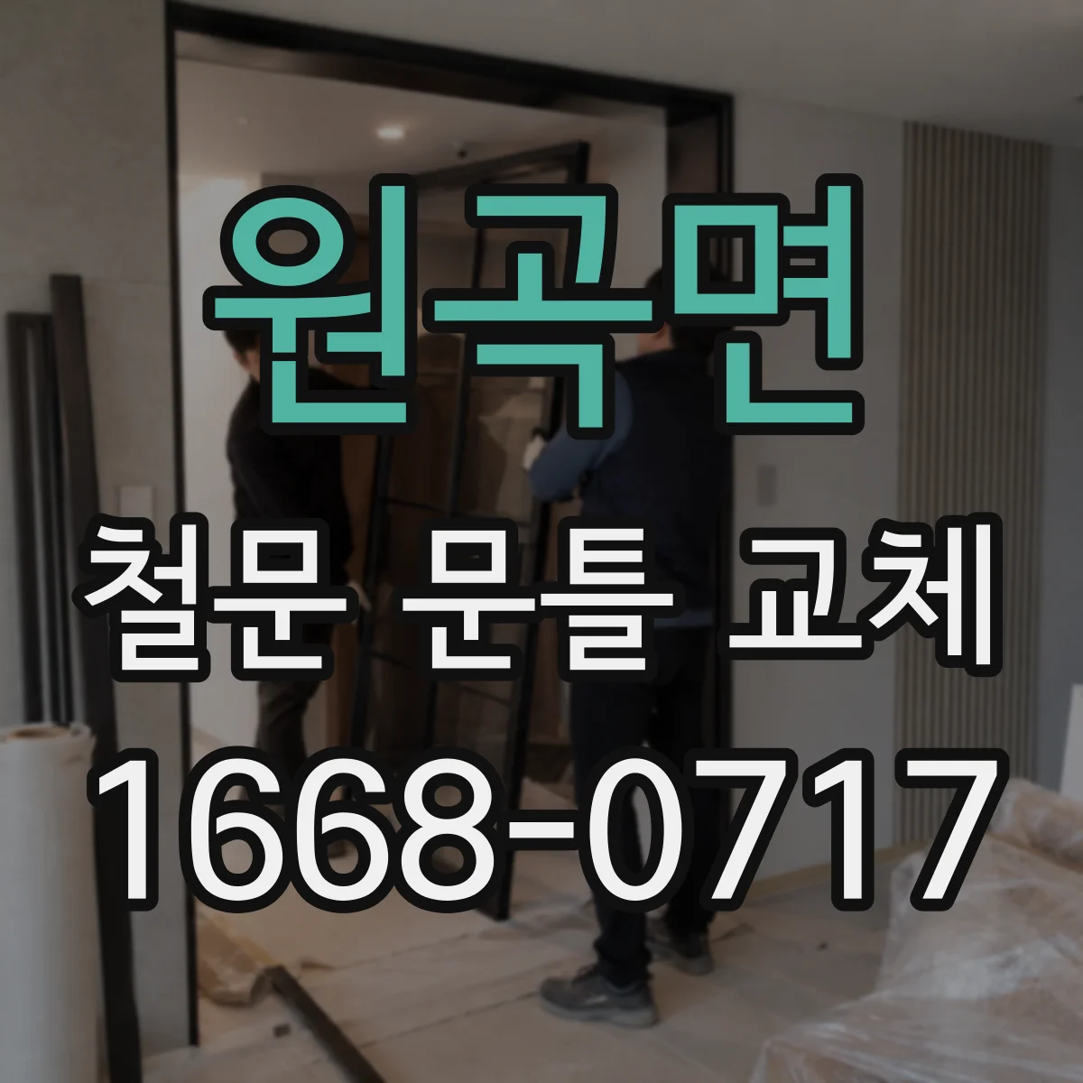 원곡면 철문 문틀 교체
