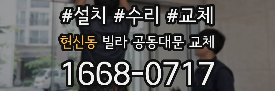 헌신동 빌라 공동대문 교체