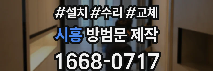 시흥 방범문 제작