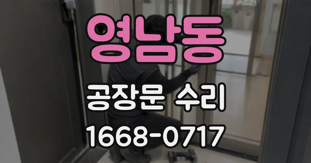 영남동 공장문 수리