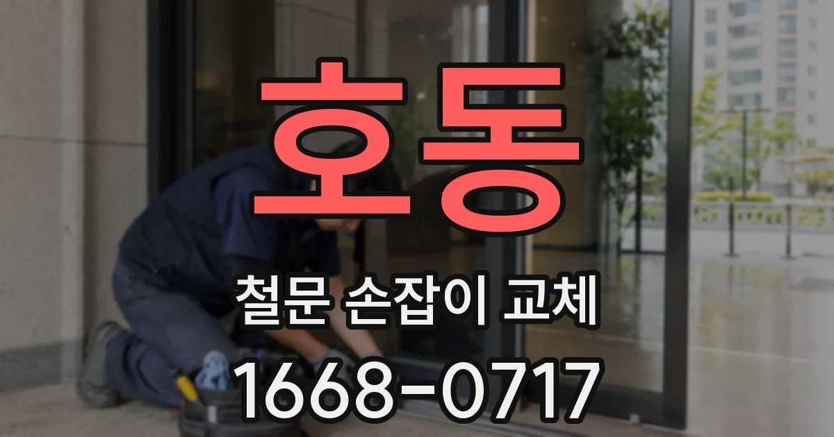 호동 철문 손잡이 교체