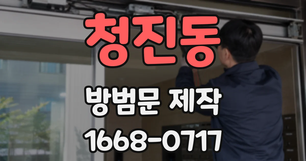 청진동 방범문 제작