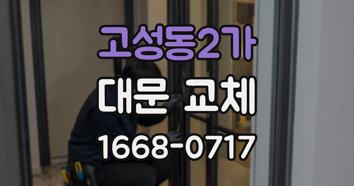 고성동2가 대문 교체