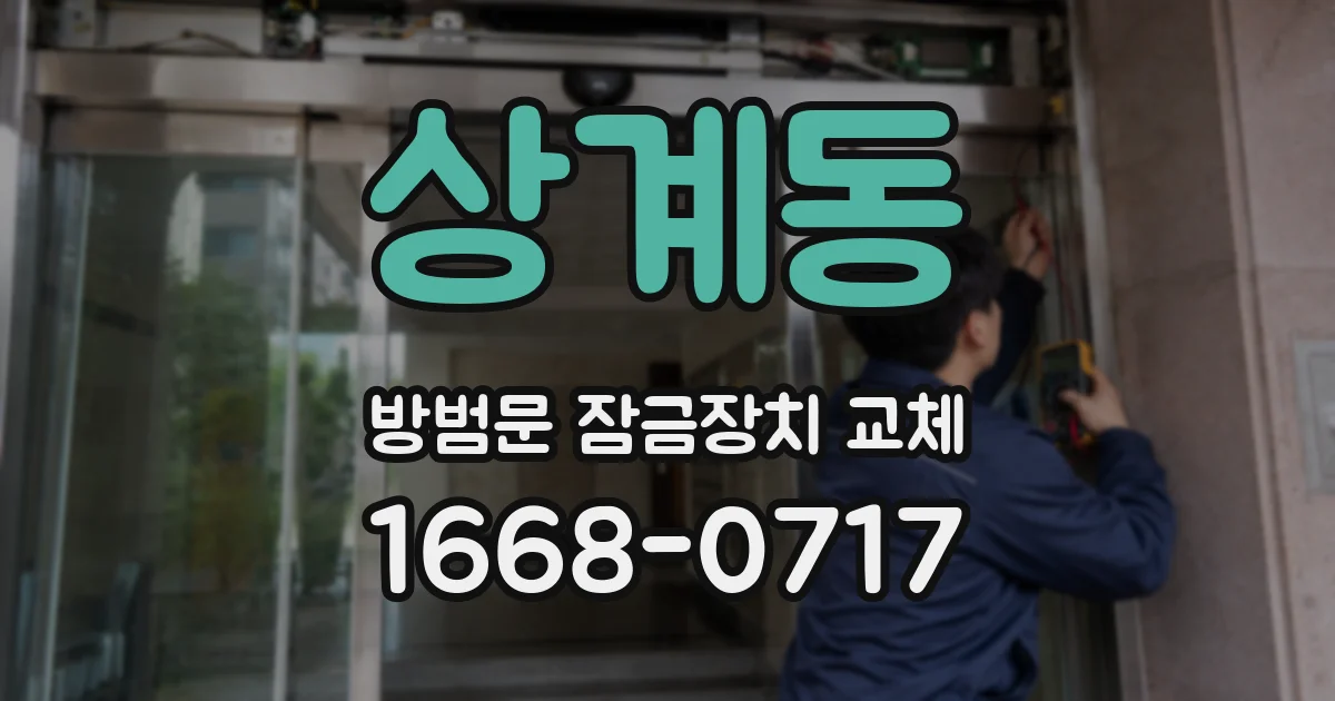 상계동 방범문 잠금장치 교체