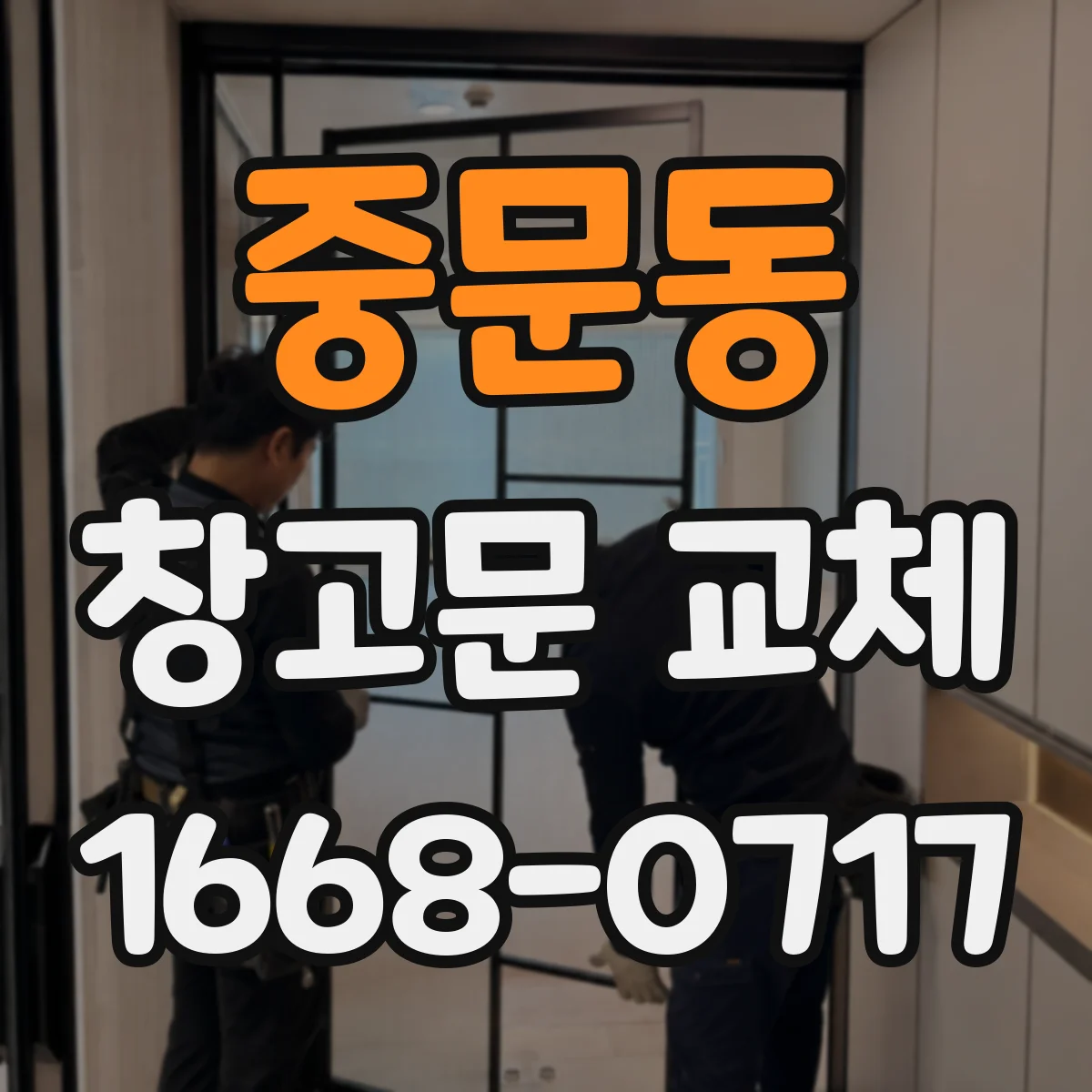 중문동 창고문 교체