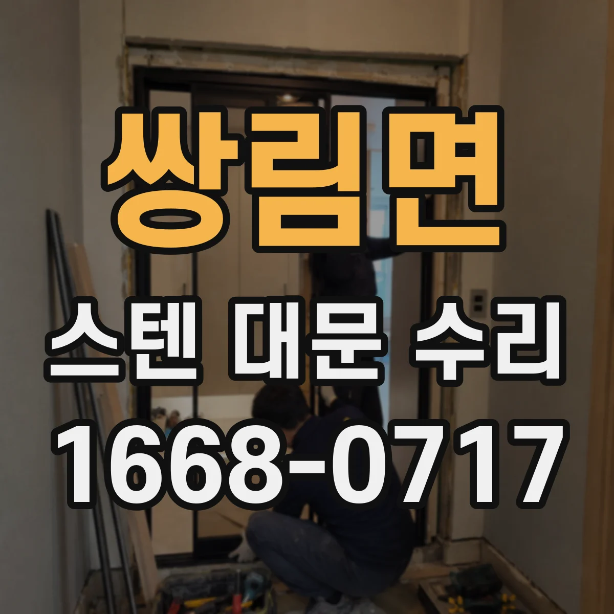 쌍림면 스텐 대문 수리