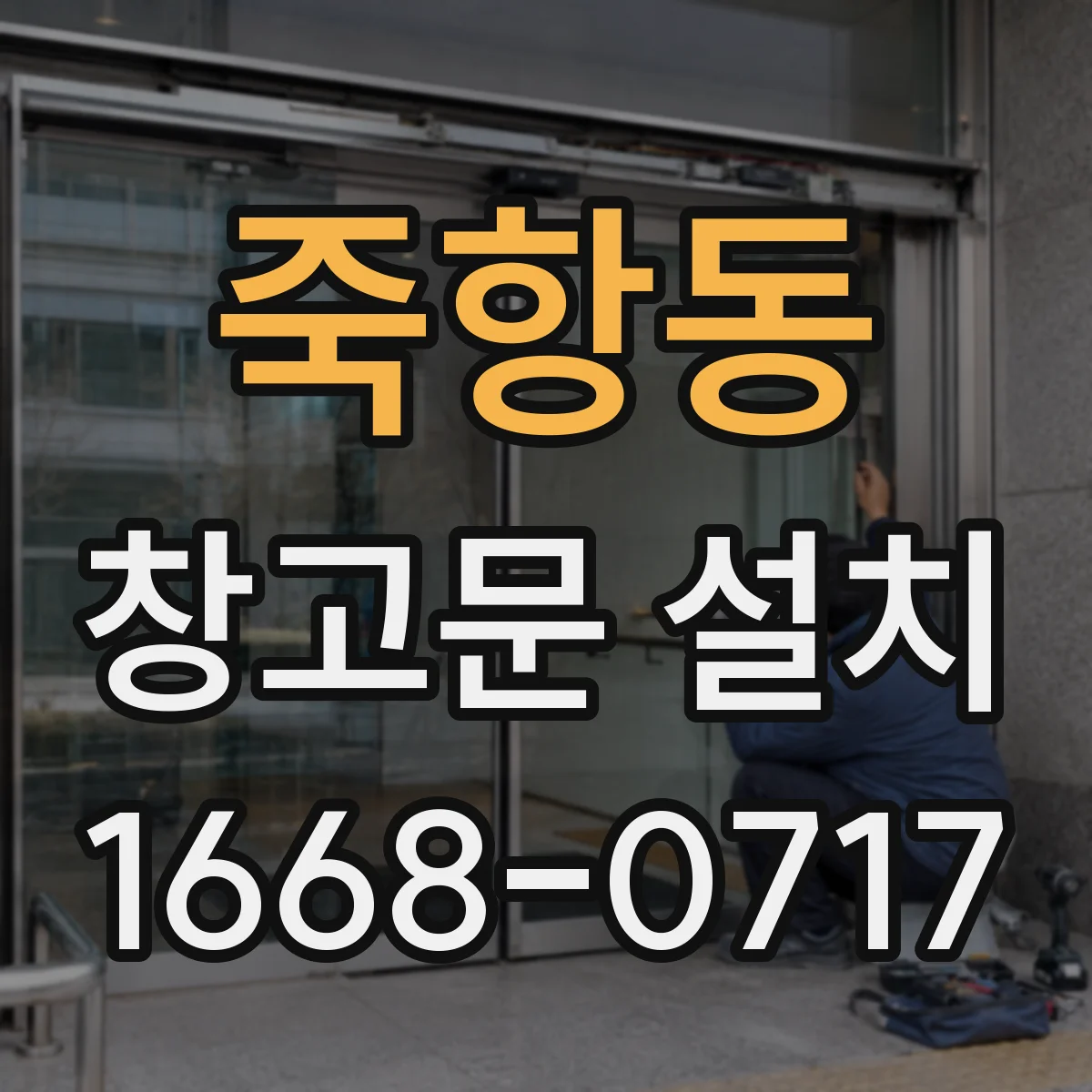 죽항동 창고문 설치