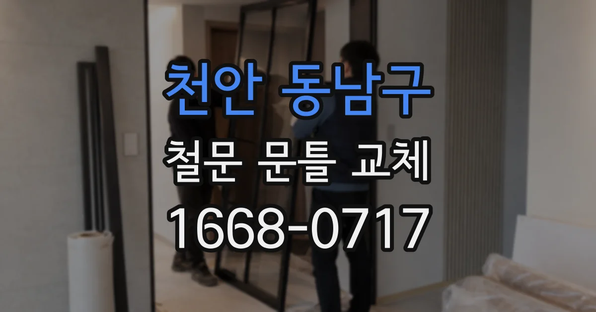 천안 동남구 철문 문틀 교체