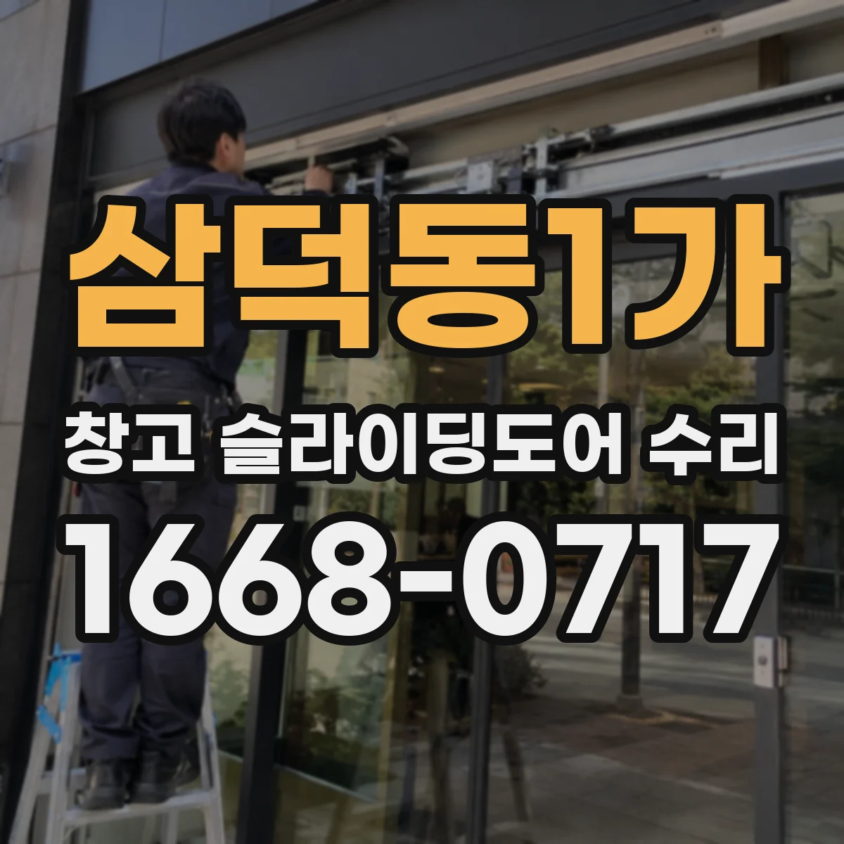 삼덕동1가 창고 슬라이딩도어 수리