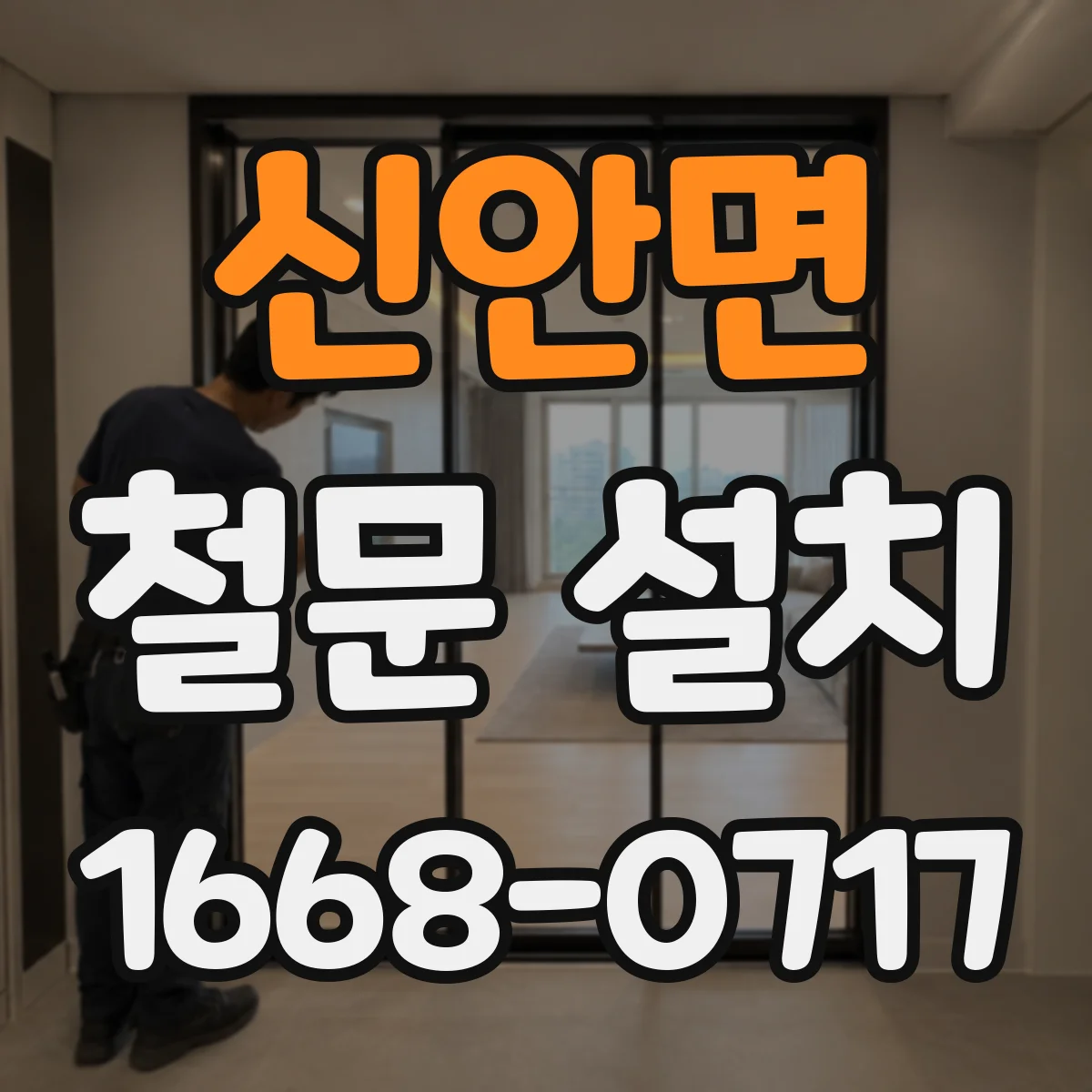 신안면 철문 설치
