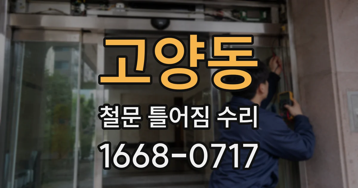 고양동 철문 틀어짐 수리
