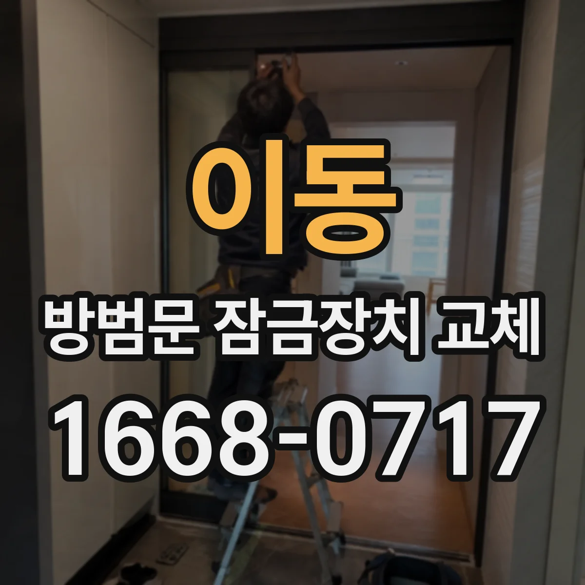 이동 방범문 잠금장치 교체
