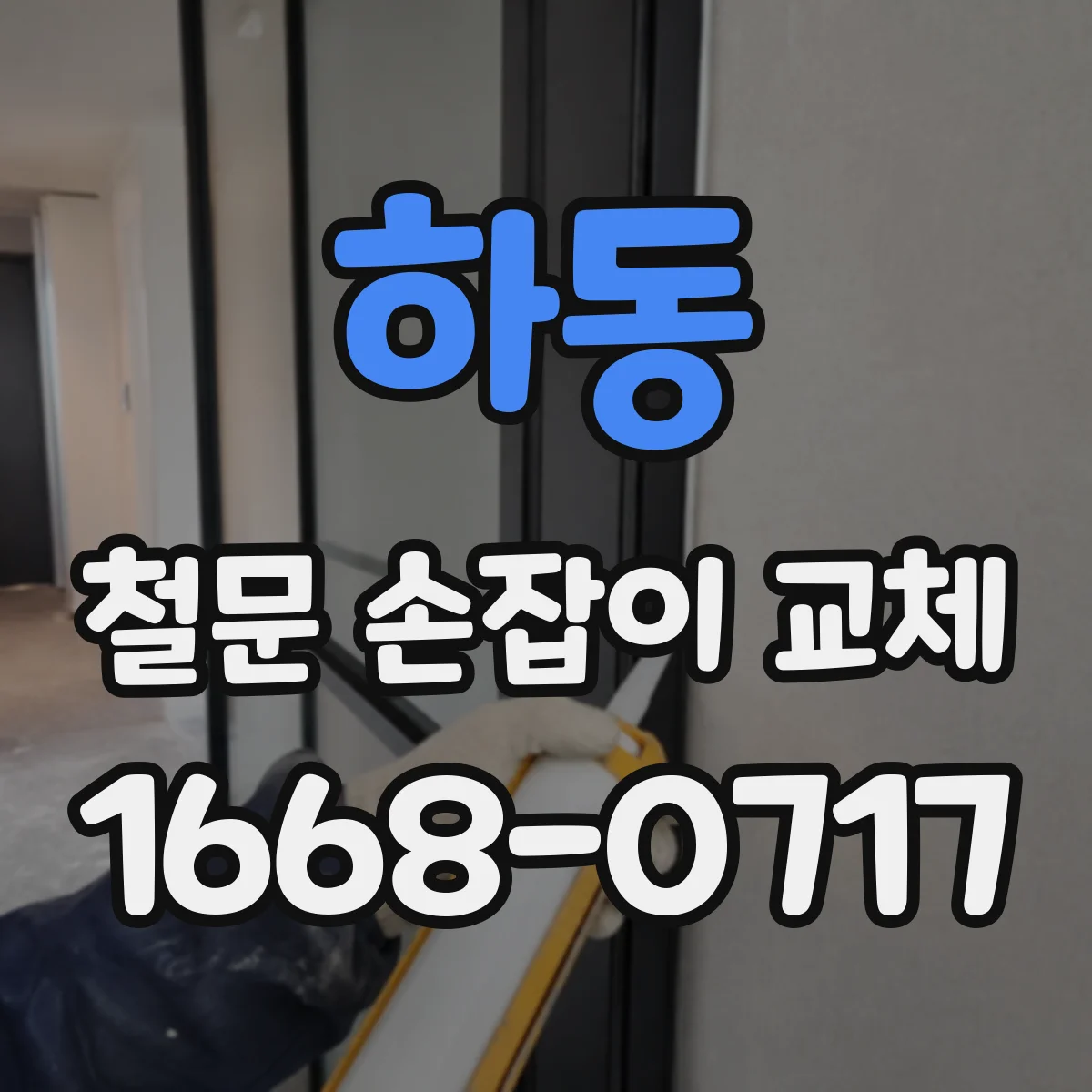 하동 철문 손잡이 교체