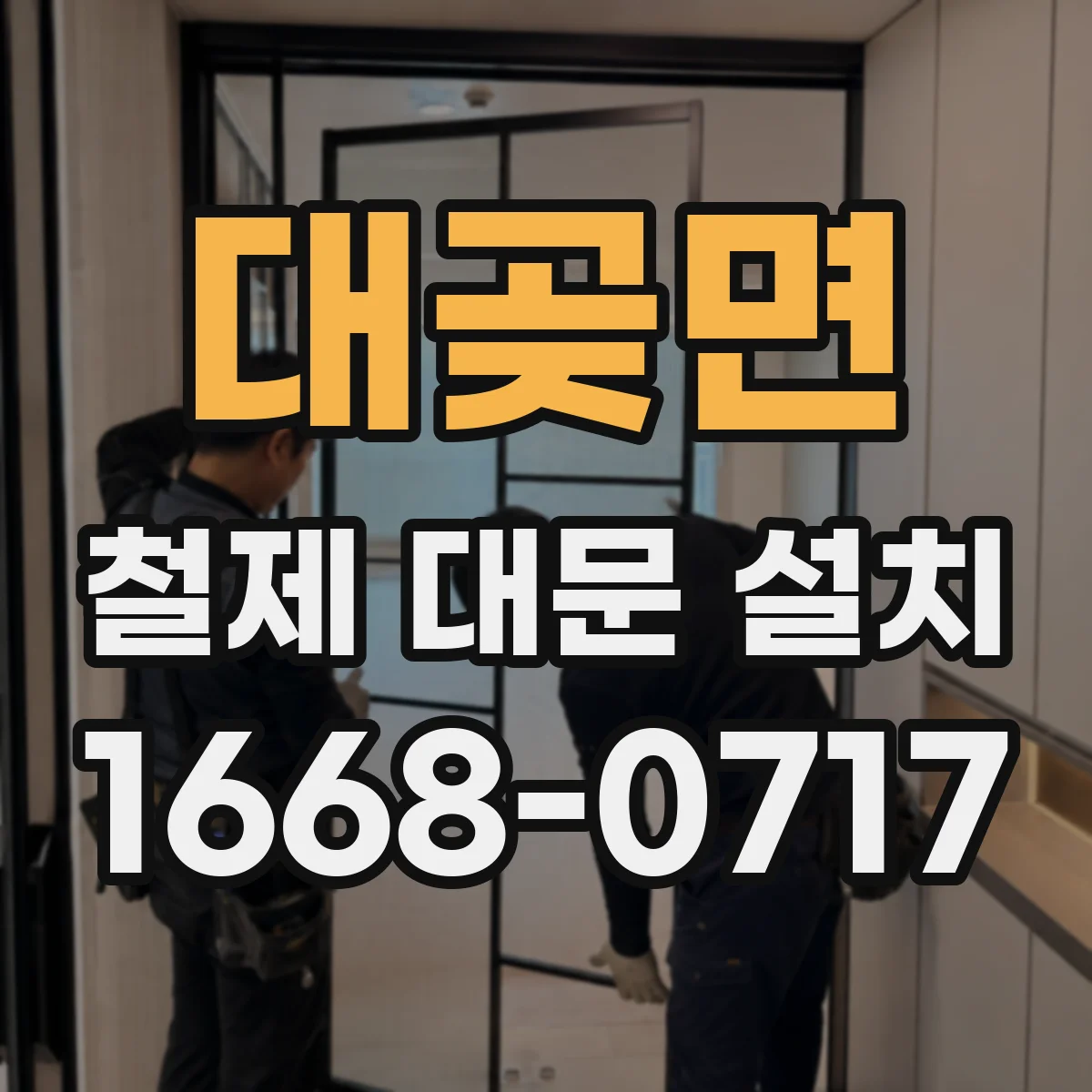 대곶면 철제 대문 설치